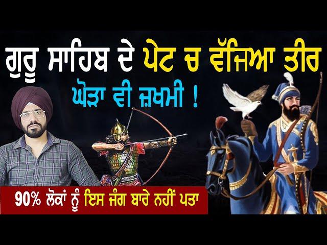 ਗੁਰੂ ਸਾਹਿਬ ਦੇ ਵੱਜਿਆ ਤੀਰ , ਘੋੜਾ ਵੀ ਜ਼ਖਮੀ | Guru Gobind Singh ji | Battle | Sikh History | Punjab Siyan