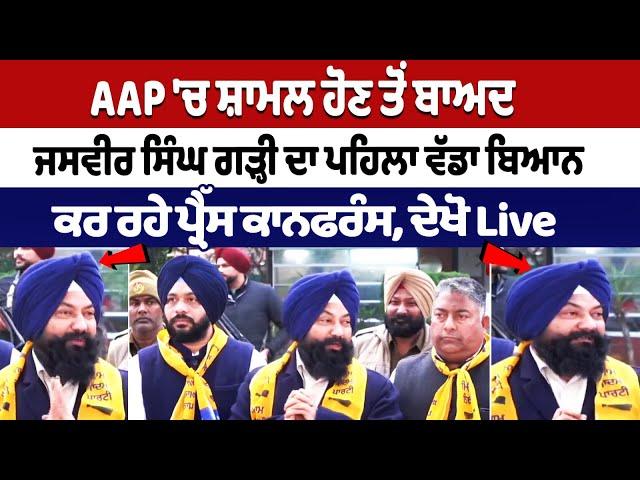 AAP 'ਚ ਸ਼ਾਮਲ ਹੋਣ ਤੋਂ ਬਾਅਦ Jasvir Singh Garhi ਦਾ ਪ ਹਿਲਾ ਵੱਡਾ ਬਿਆਨ, ਕਰ ਰਹੇ Press conference.