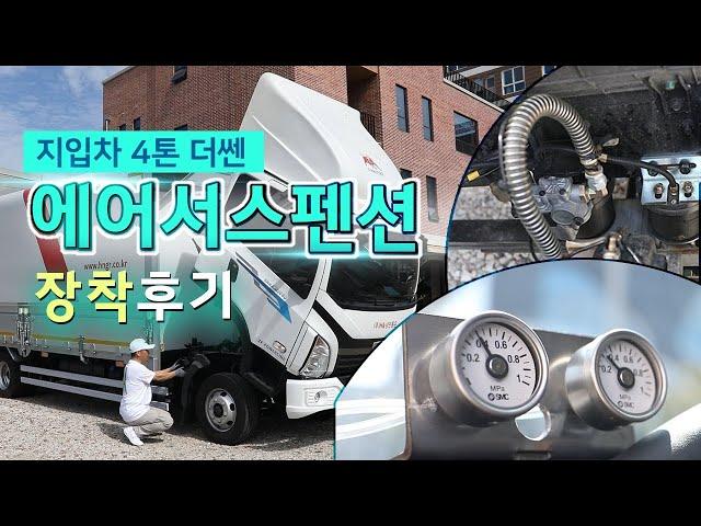 지입차 / 4톤더쎈 에어서스펜션 장착