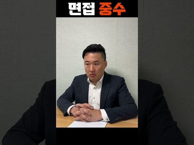 면접 하수,중수,고수 #shorts