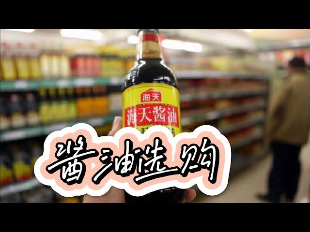 《酱油选购（一）》国内酱油真的很落后吗？