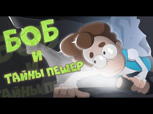 Боб и тайны пещер (эпизод 18, сезон 7)