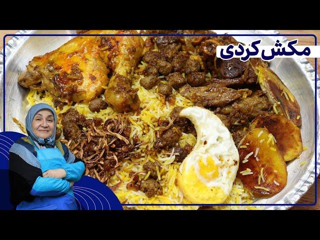 روش تهیه مکش کردی_غذای سنتی مناسب دورهمی های خانوادگی