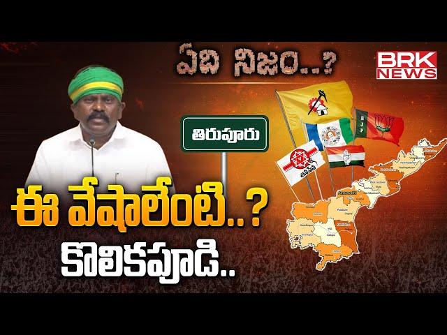 ఈ వేషాలేంటి..? కొలికపూడి | TDP MLA Kolikapudi Srinivasa Rao - Tiruvuru | ఏది నిజం.? || @brknews.