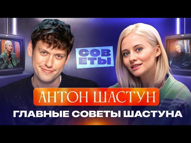 АНТОН ШАСТУН — как попасть в шоу-бизнес, сохранить отношения и найти друзей