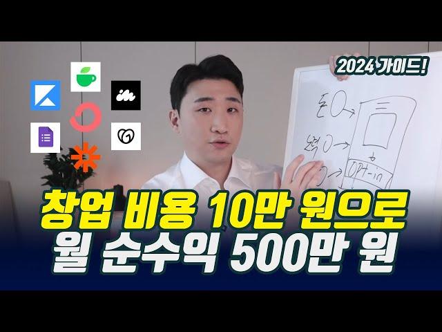 스마트스토어 그만! 2024년 사업 시작 가이드 (아이템 찾기부터 무자본 창업, 자동화까지 FULL VER.)