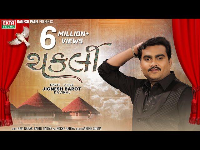 Jignesh Barot | Chakli | ચકલી | Lyrical Song | New Gujarati Song 2023 | @EktaSound