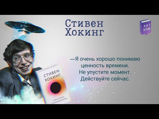 ЛитКлуб #63  «Краткие ответы на большие вопросы» ️ Стивен Хокинг