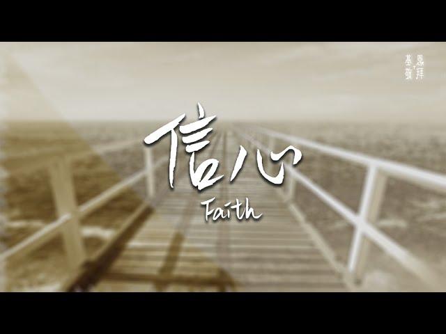 《信心》Faith 基恩敬拜AGWMM official MV