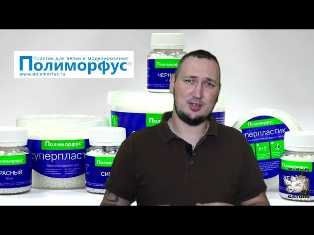 Полиморфус суперпластик
