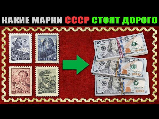 САМЫЕ ДОРОГИЕ МАРКИ СССР | РЕДКИЕ МАРКИ СССР | ЦЕНА СОВЕТСКИХ МАРОК