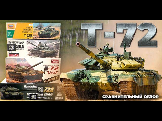 One T-72 tank, and there are four models and four manufacturers. Comparative review.