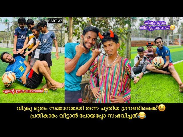 PART-27 വിക്രു ഭൂതം സമ്മാനമായി തന്ന പുതിയ ഗ്രൗണ്ടിലെക്ക്പ്രതികാരം വീട്ടാന്‍ പോയതാ #comedy#anshis