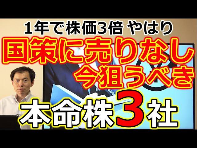 1年で株価3倍！やはり国策に売りなし！今狙うべき王道テーマと本命株3社