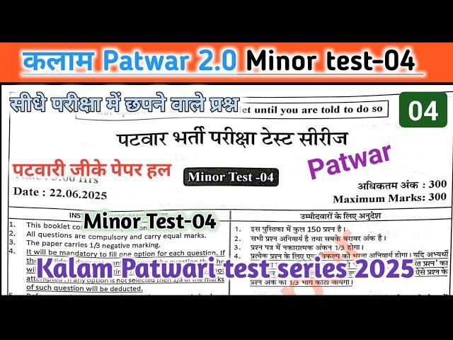 Patwar Test Series 2025 Kalam Academy !! Patwar Minor Test-04 Solution !! Patwar test series 2.0