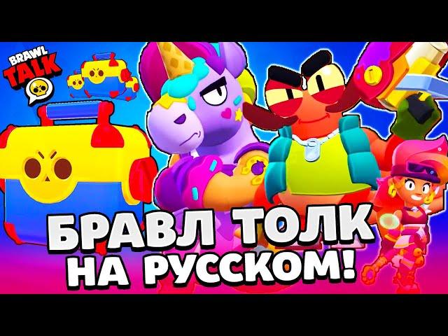 БРАВЛ ТОЛК НА РУССКОМ! МЕГАЯЩИКИ ВЕРНУЛИСЬ! 2 НОВЫХ БРАВЛЕРА БЕРРИ и КЛЭНСИ BRAWL STARS