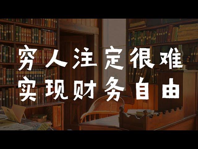 在思維模式上，富人和窮人最大的不同是什麼？為什麼窮人很難實現財務自由？巴菲特說的賺錢秘訣到底是什麼？