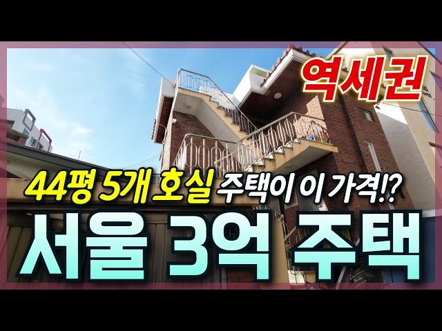 [생생임장] 서울 역세권 대학가에 5개 호실 주택이 반값에?!│월세 300이상 받을 수 있는 주택!!│서울 동대문구