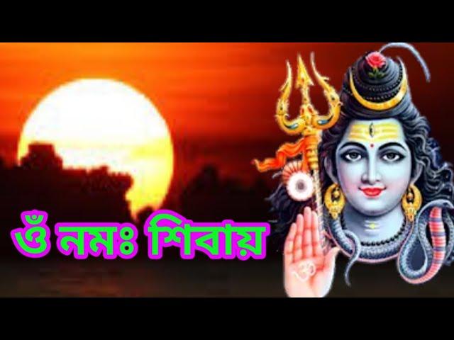 Om Namah Shivaya / ওঁ নমঃ শিবায়