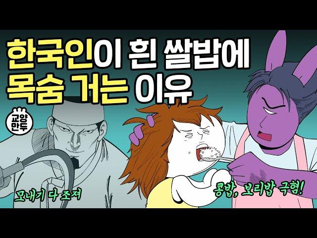 한국인이 흰 쌀밥 집착광공된 이유ㅣ사막에서도 농사짓는 미친 집념의 결과