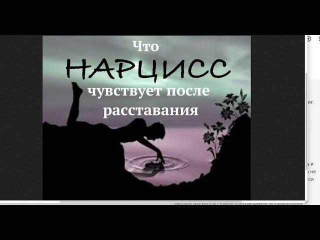 Почему НАРЦИСС Не Может Вас Забыть