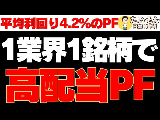 【高配当】1業界1銘柄で高配当株10選 平均利回り約4％超のPF作る