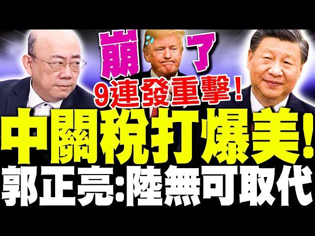 【全程字幕】中國關稅"9連發"打爆川普! 郭正亮讚"陸挺過來了"無可取代!