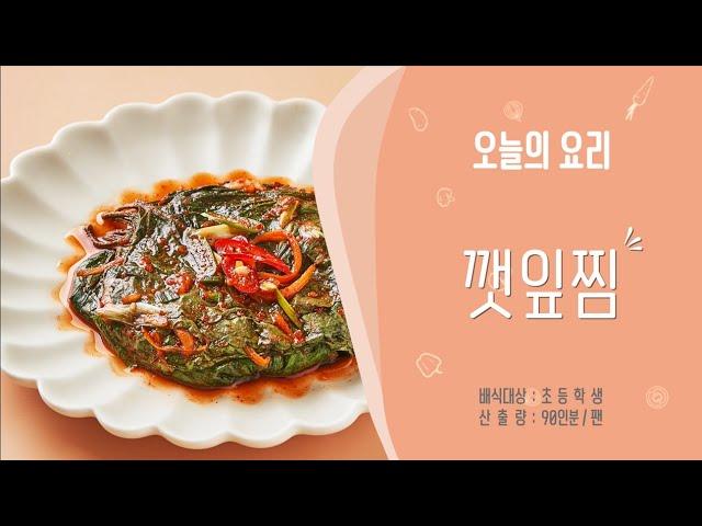 [학교급식 오븐요리] 찜과 조림 - 깻잎찜