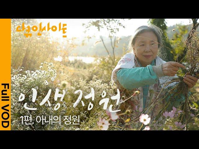 “40년 넘게 손수 가꿔온 나의 ‘들꽃 정원’을 소개합니다” 83세 안홍선 씨의 시크릿 가든 | KBS 다큐인사이트 - 인생정원 1편. 아내의 정원 21.04.22 방송