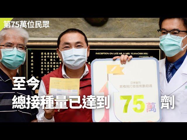 750,000!! 亞東醫院施打新冠肺炎疫苗數量已達到75萬劑!! | 亞東醫院