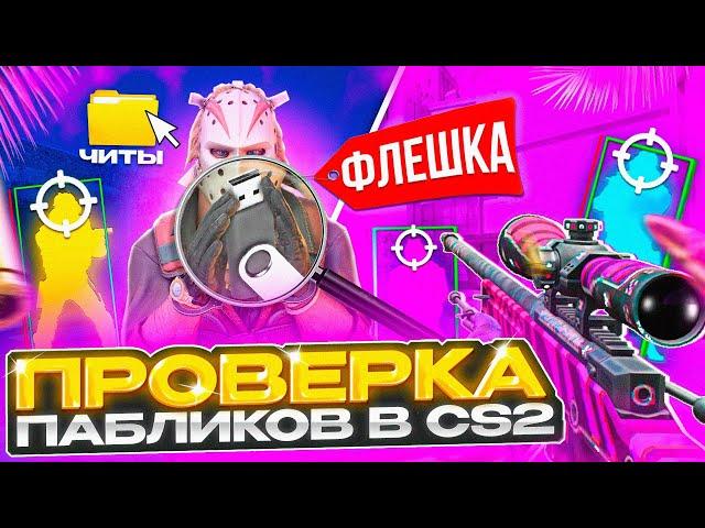  Прошел ПРОВЕРКУ на ЧИТЫ с ПОМОЩЬЮ USB ФЛЕШКИ - ПРОВЕРКА ПАБЛИКОВ в CS2!