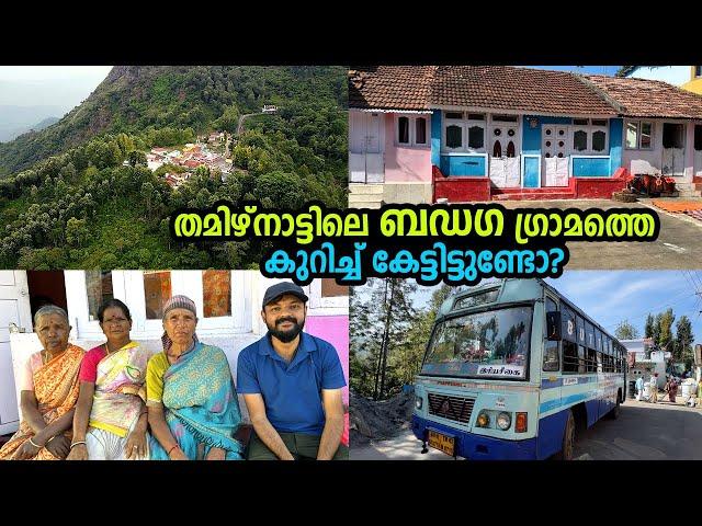 ഒരേയൊരു ബസ് സർവീസ് ഉള്ള ഊട്ടി നീലഗിരി ജില്ലയിലെ അവസാനത്തെ ഗ്രാമം |  ഇവിടത്തെ ആചാരങ്ങൾ വ്യത്യസ്തമാണ്