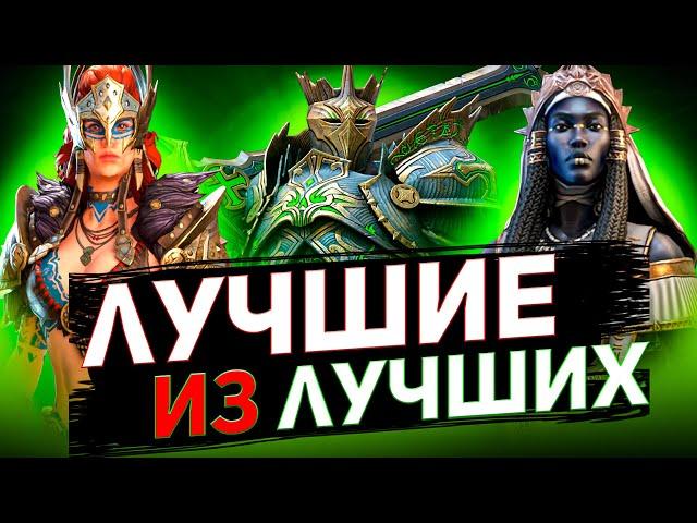 20 лучших героев Raid shadow legends!