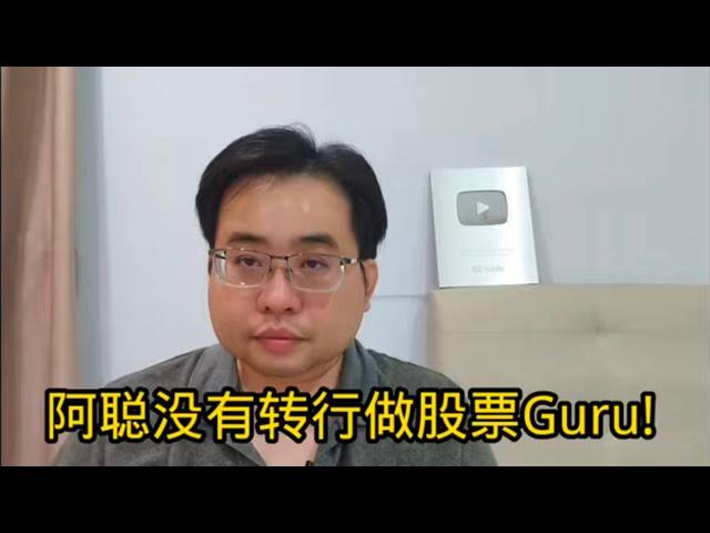 阿聪没有转行做股票Guru! 27-12-2024@ahchungtalkshow8911