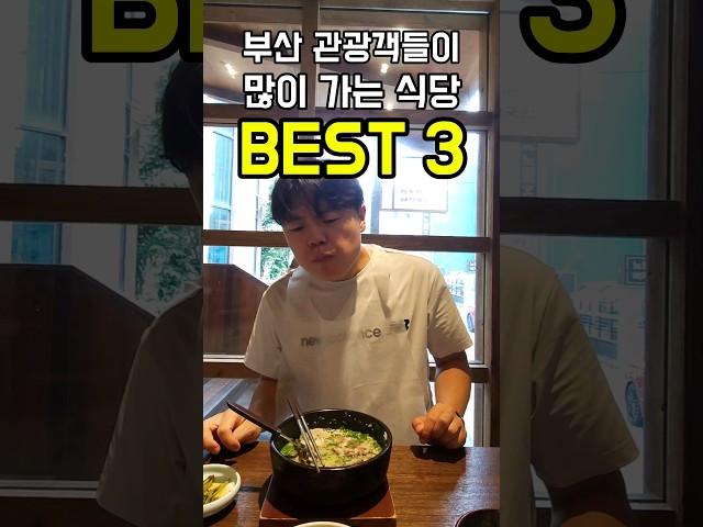 부산 오는 관광객들이 많이 가는 식당 BEST 3