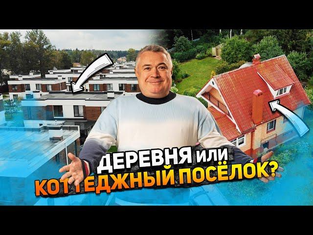 Где купить дом? В деревне или коттеджном поселке? | Лучшая загородная жизнь в подмосковье