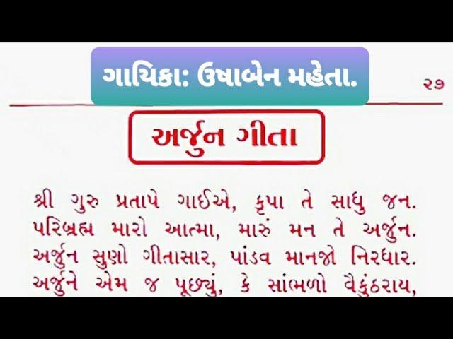 ARJUN GITA WITH GUJARATI LYRICS ।  ગાયિકા- ઉષાબેન મહેતા. ।  જય જક્ષણી ક્રિયેશન્સ.