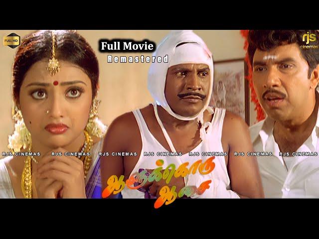 Aalukkoru Aasai Tamil Full Movie HD | Remastered | ஆளுக்கொரு ஆசை Movie | #Vadivelu  #Sathyaraj