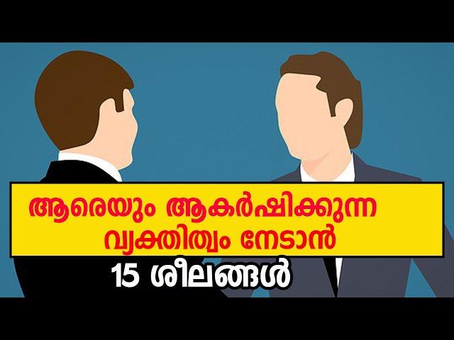 ആരെയും ആകർഷിക്കുന്ന വ്യക്തിത്വം നേടാൻ ശീലങ്ങൾ | How to develop charming personality?| MT Vlog