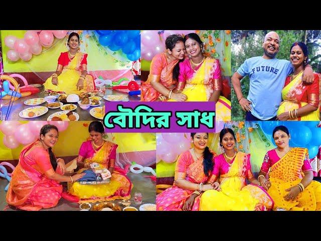 বৌদির সাধের অনুষ্ঠান #vlog #Bengali #lifestyle #babyshower