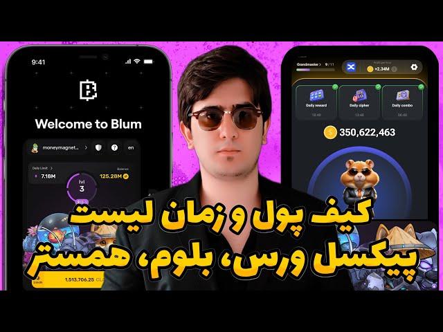 وصل کیف پول و زمان لیست شدن پیکسل ورس، بلوم و همستر کمبت