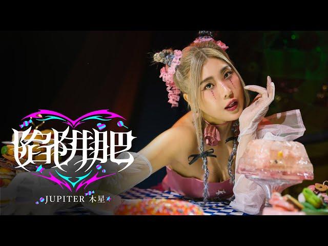 陷阱肥 - 木星 Jupiter｜Official Music Video