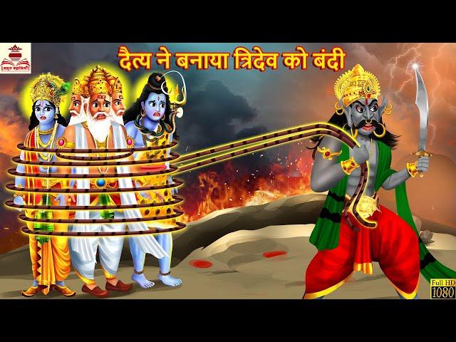 दैत्य ने बनाया त्रिदेव को बंदी | Tridev Ka Chamatkar | Hindi Kahani | Bhakti Kahani | Bhakti Stories