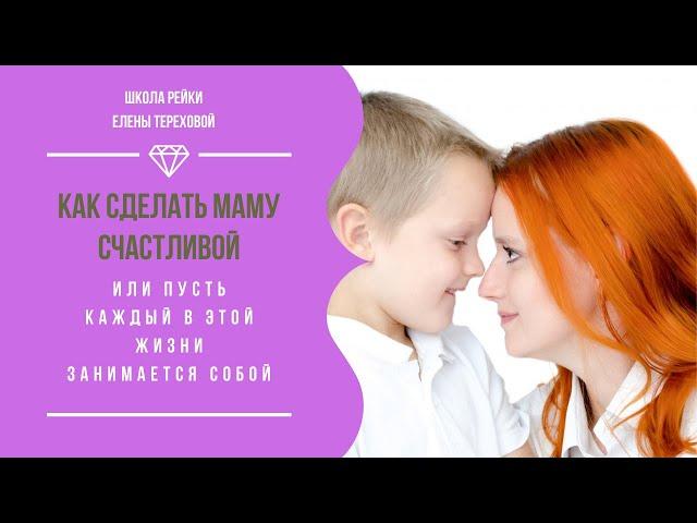 Как сделать счастливой маму | Мастер Рэйки Елена Терехова
