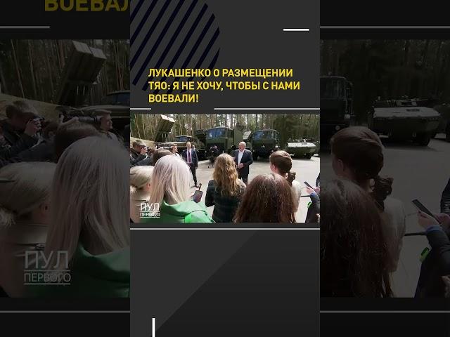 ️Лукашенко рассказал, как разместили тактическое ядерное оружие в Беларуси #shorts #новости
