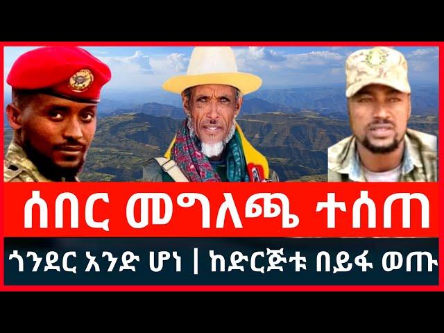 ሰበር መግለጫ ተሰጠ | ጎንደር አንድ ሆነ | ሻለቃ ሀብቴ ወልዴ ከድርጅቱ ወጥቻለሁ አለ!! December 8, 2024