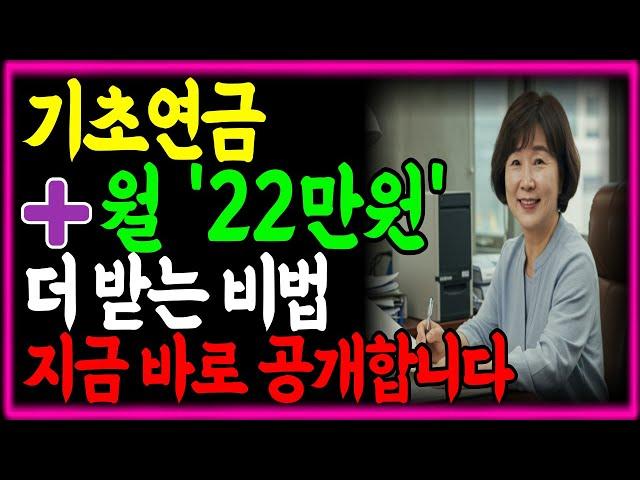 (긴급속보)기초연금 신청 전 필수시청! 기초 연금 월 22만원 더 받는 방법! 주민센터에서는 절대 안 알려줍니다!