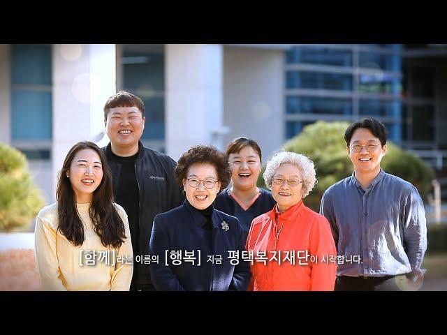 평택복지재단 2020 홍보영상 (국문)