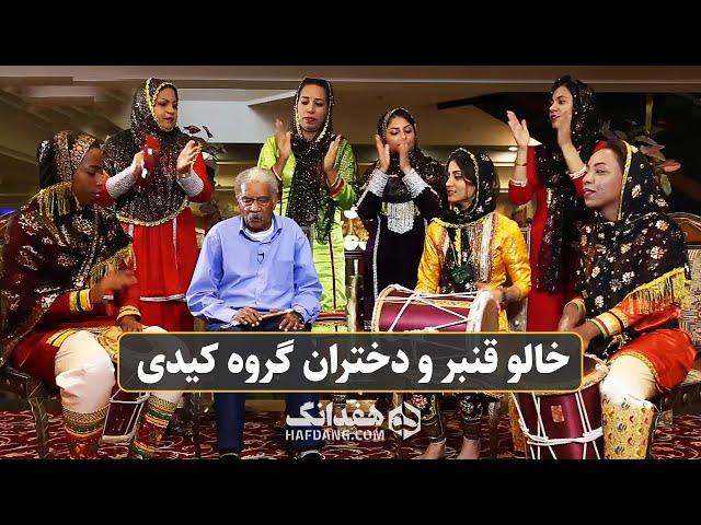 آهنگ بندری شاد «ممد عیدلی» با خالو قنبر و دختران گروه کیدی | Iranian Folk Music