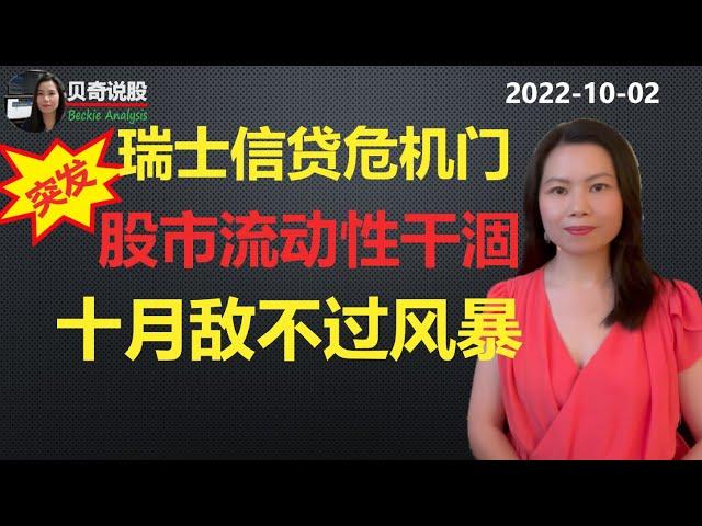 【周末突发】瑞士信贷危机门，市场流动性干涸，十月反弹可能敌不过风暴冲击　|贝奇说股20221002